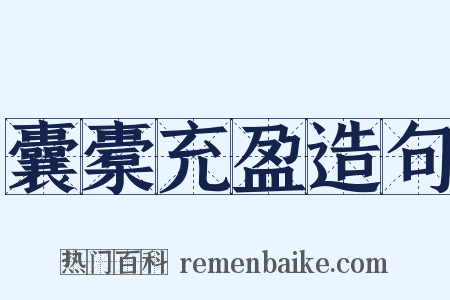 囊橐充盈造句是什么意思的图片